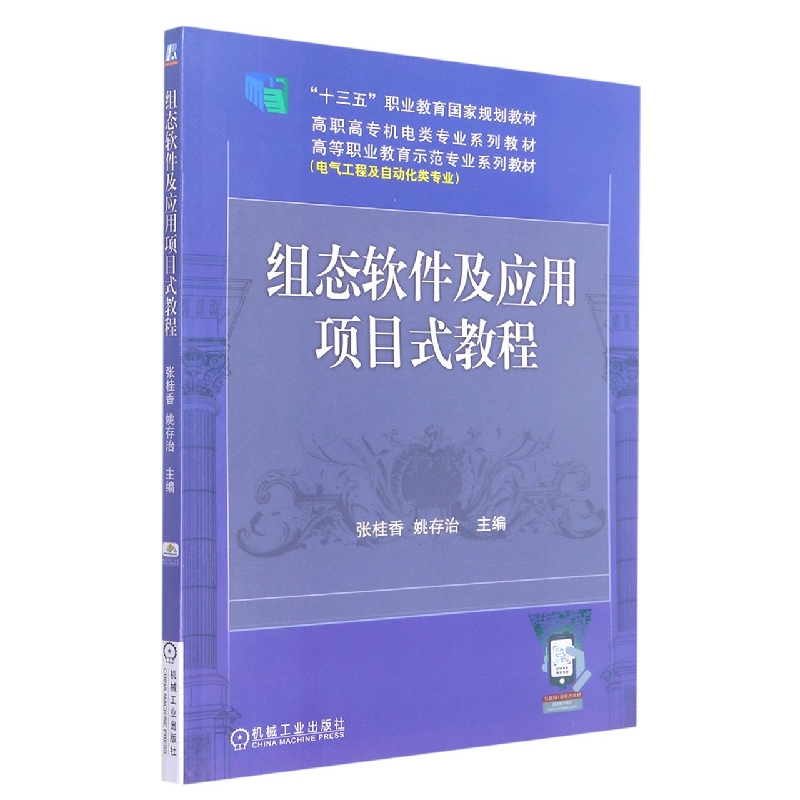 组态软件及应用项目式教程(电气工程及自动化类专业高职高专十三五规划教材)