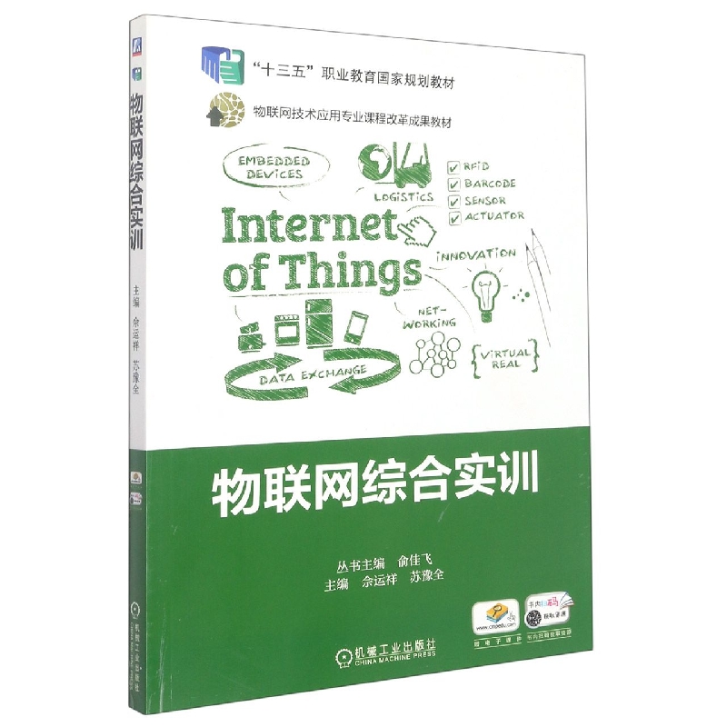 物联网综合实训(物联网技术应用专业课程改革成果教材)