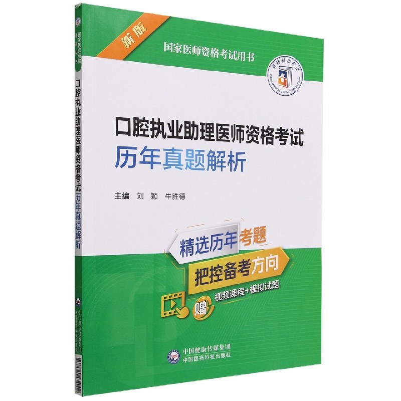 口腔执业助理医师资格考试历年真题解析(2022年修订版)