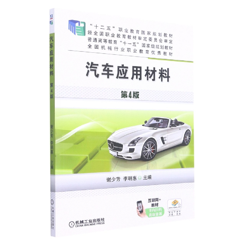 汽车应用材料(第4版十二五职业教育国家规划教材)