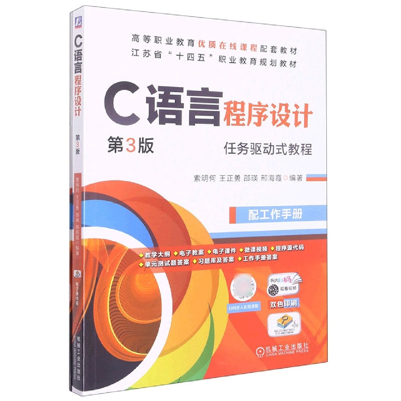 C语言程序设计(附工作手册第3版双色印刷高等职业教育优质在线课程配套教材)