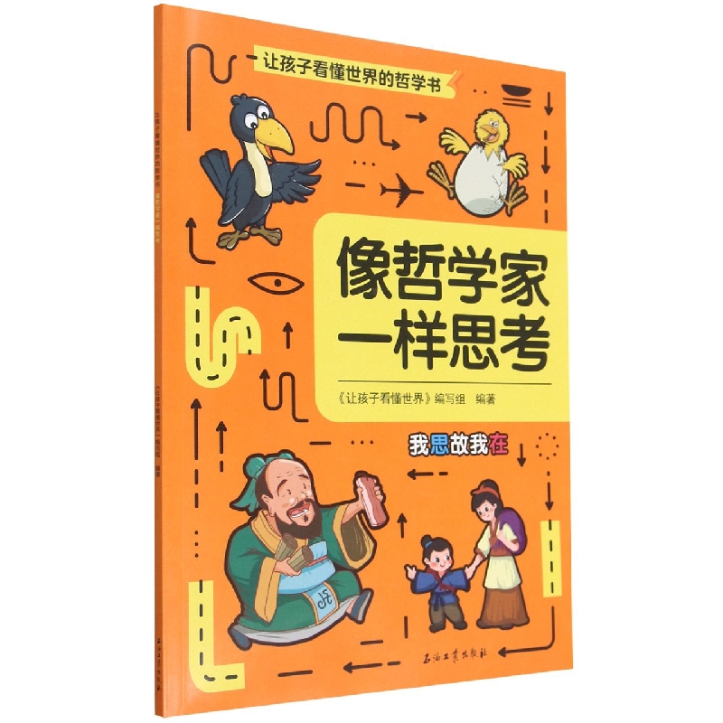 像哲学家一样思考-让孩子看懂世界的哲学书