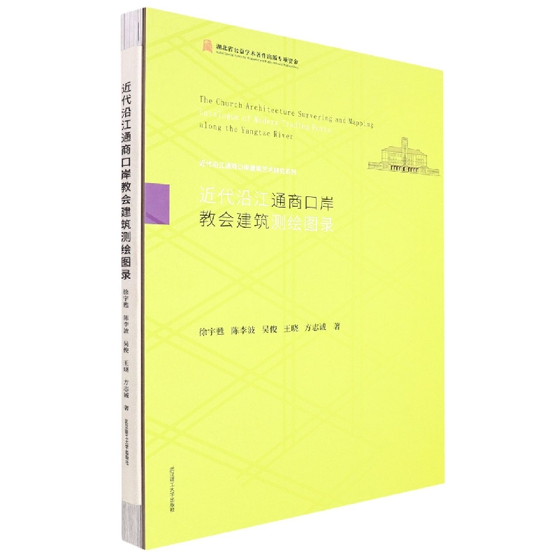 近代沿江通商口岸教会建筑测绘图录...