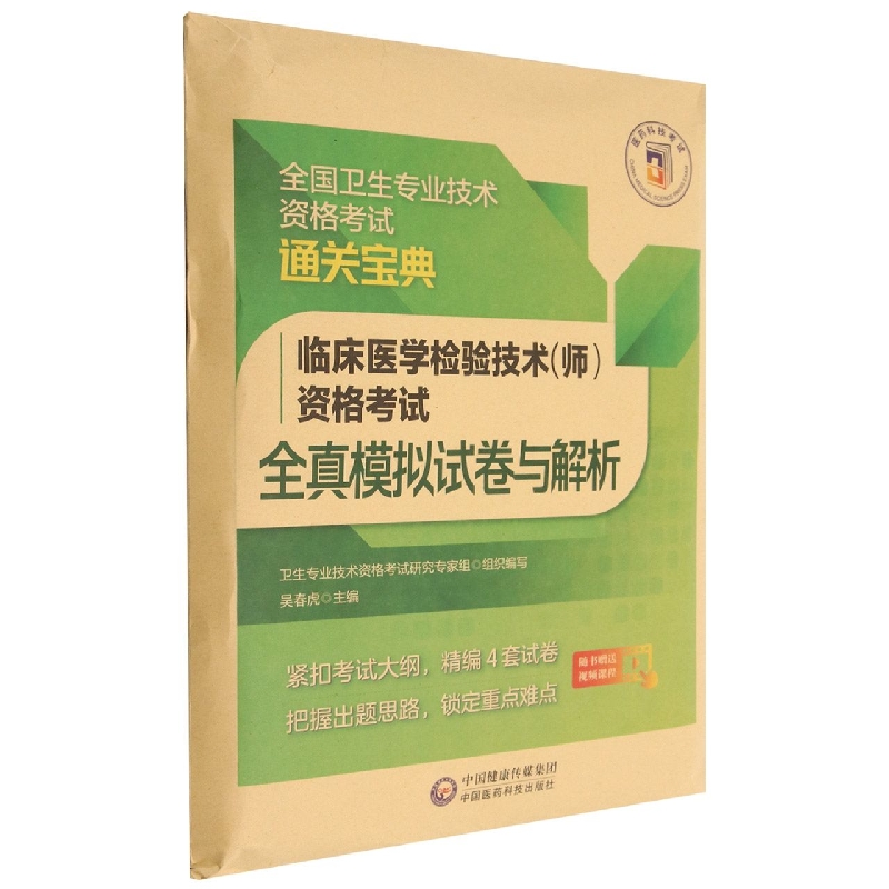 临床医学检验技术(师)资格考试全真模拟试卷与解析(全国卫生专业技术资格考试通关宝典)