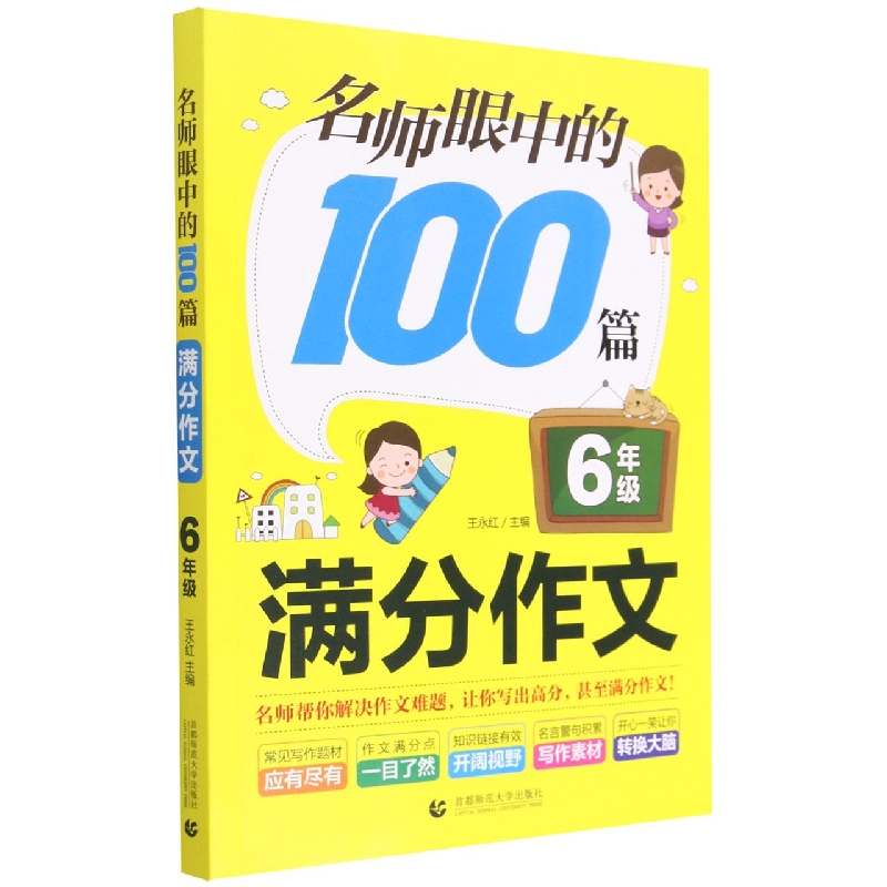 名师眼中的100篇满分作文(6年级)