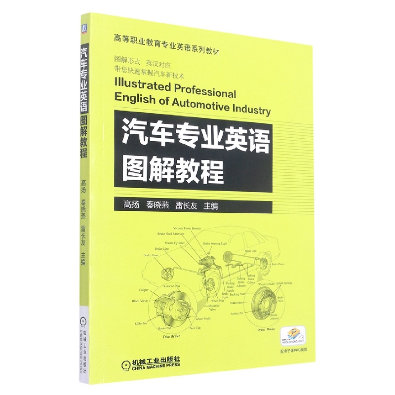 汽车专业英语图解教程(全国高等职业教育专业英语系列规划教材)