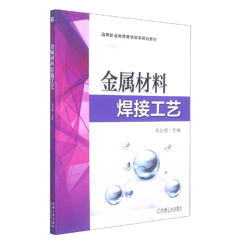 金属材料焊接工艺(全国机械行业高等职业教育十二五规划教材)