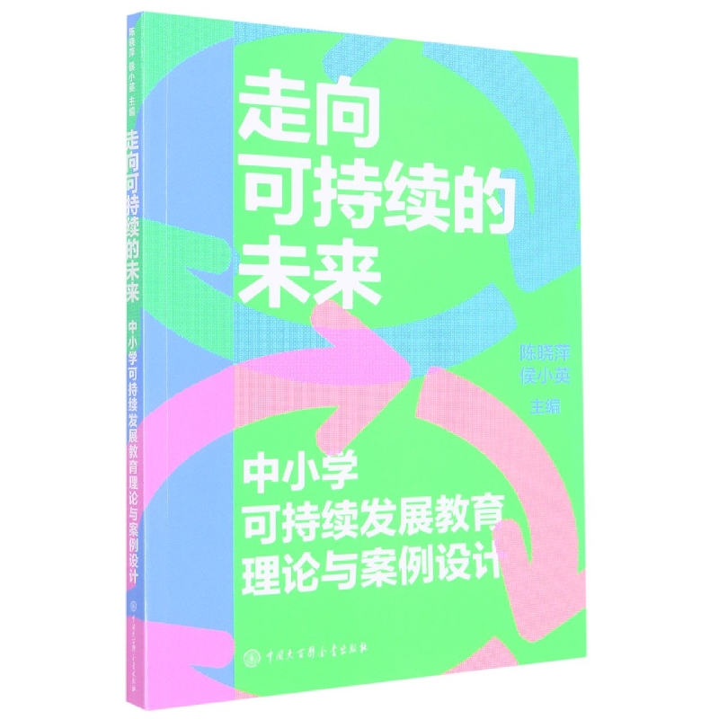 走向可持续的未来(中小学可持续发展教育理论与案例设计)