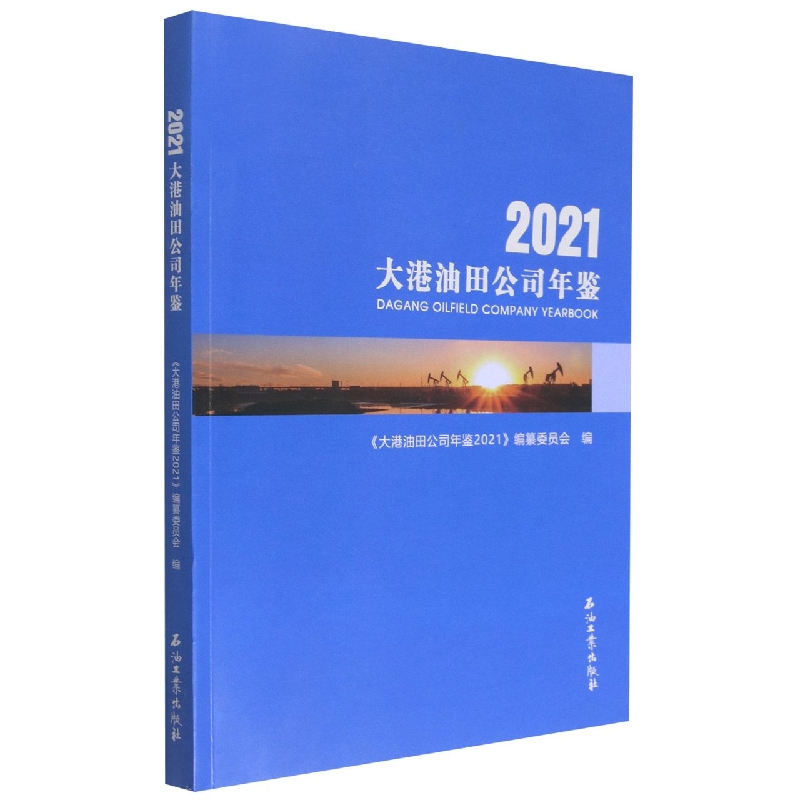 大港油田公司年鉴.2021