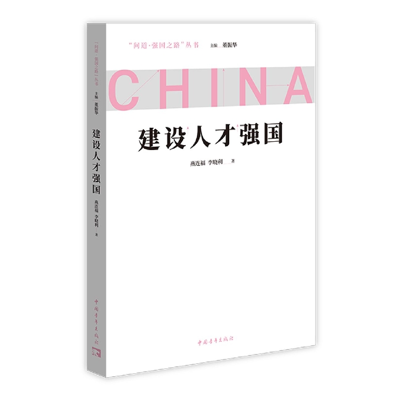 建设人才强国