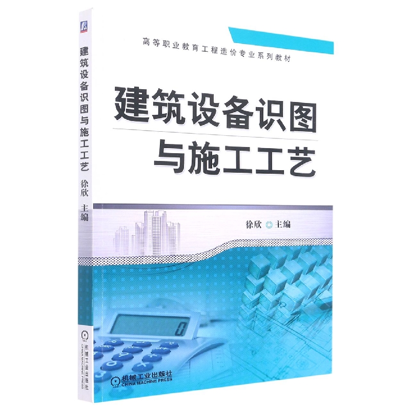 建筑设备识图与施工工艺(高等职业教育工程造价专业十二五规划教材)