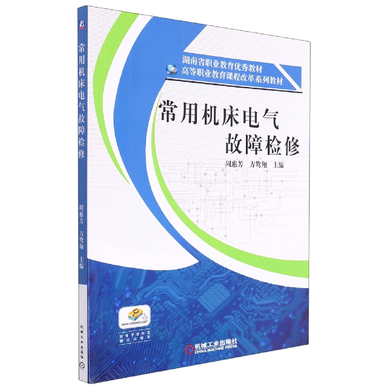 常用机床电气故障检修(高职高专十三五规划教材)