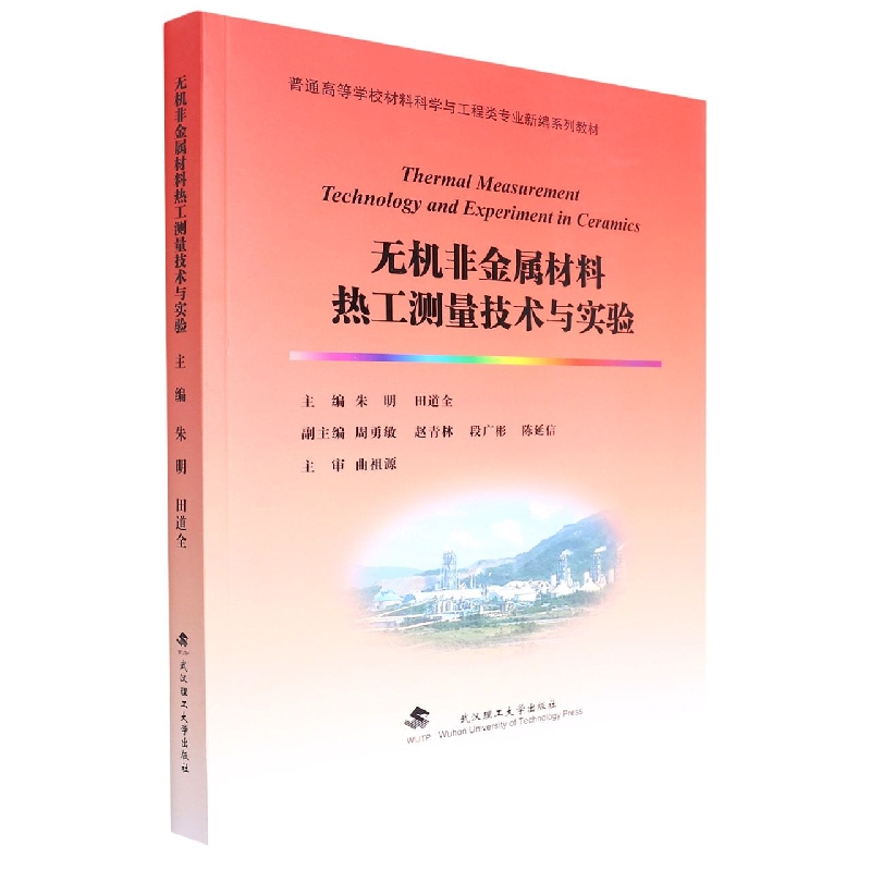 无机非金属材料热工测量技术与实验