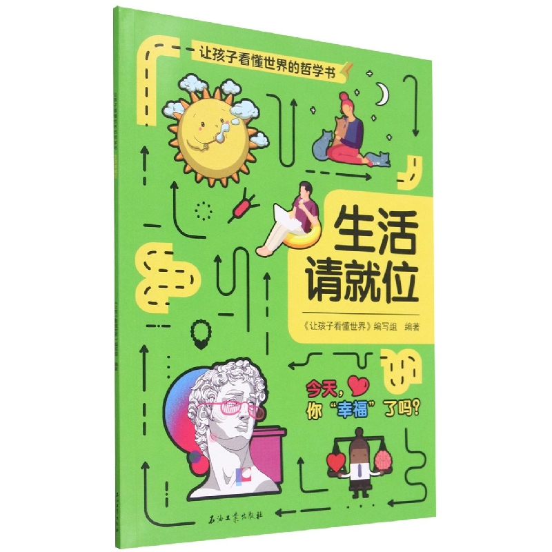 生活请就位-让孩子看懂世界的哲学书