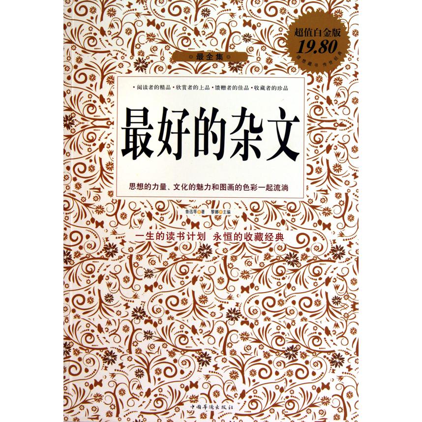 最好的杂文(超值白金版)