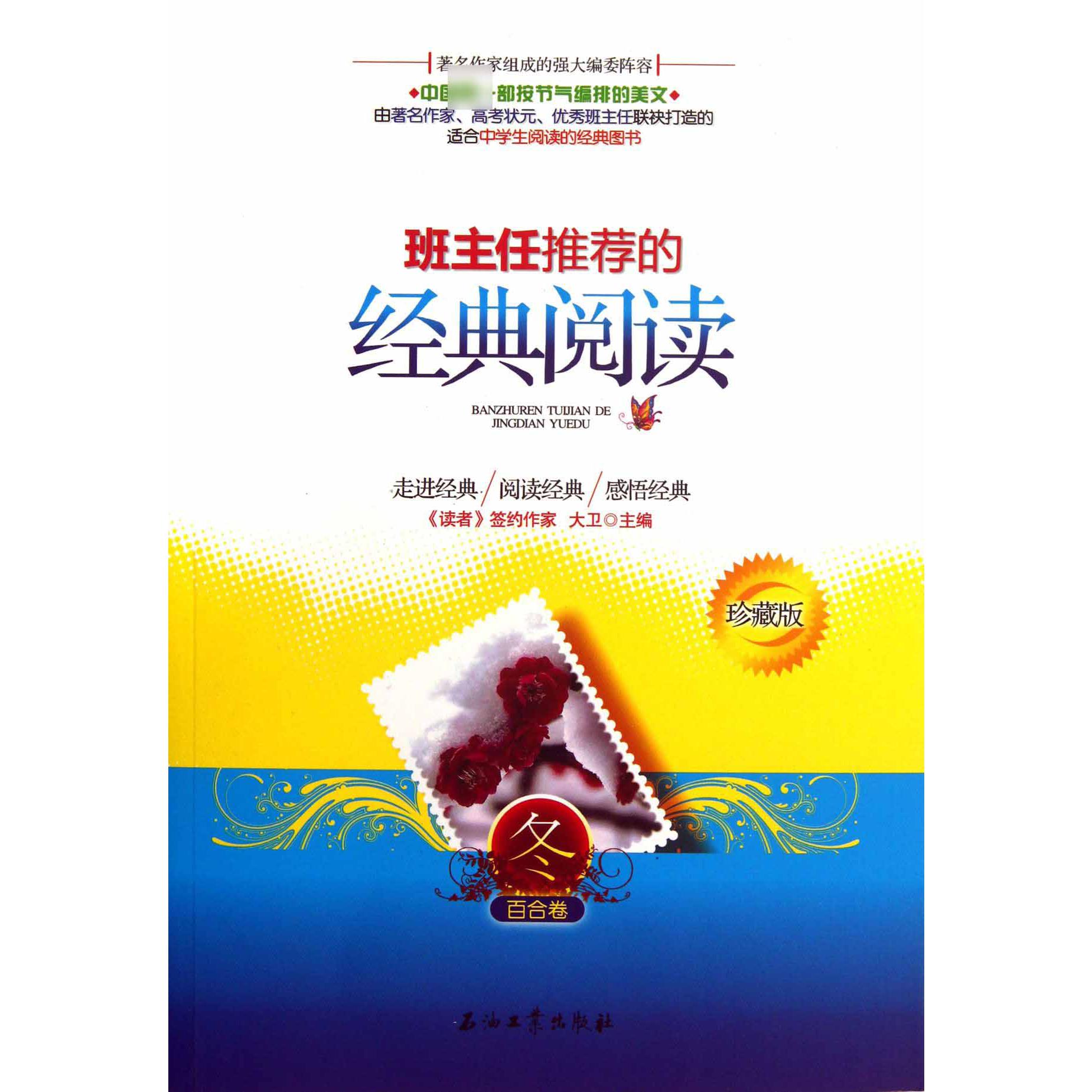 班主任推荐的经典阅读(冬百合卷珍藏版)