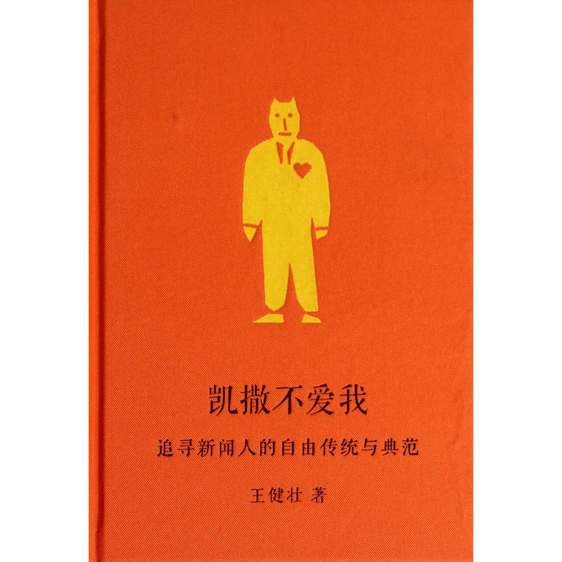 凯撒不爱我(追寻新闻人的自由传统与典范)(精)