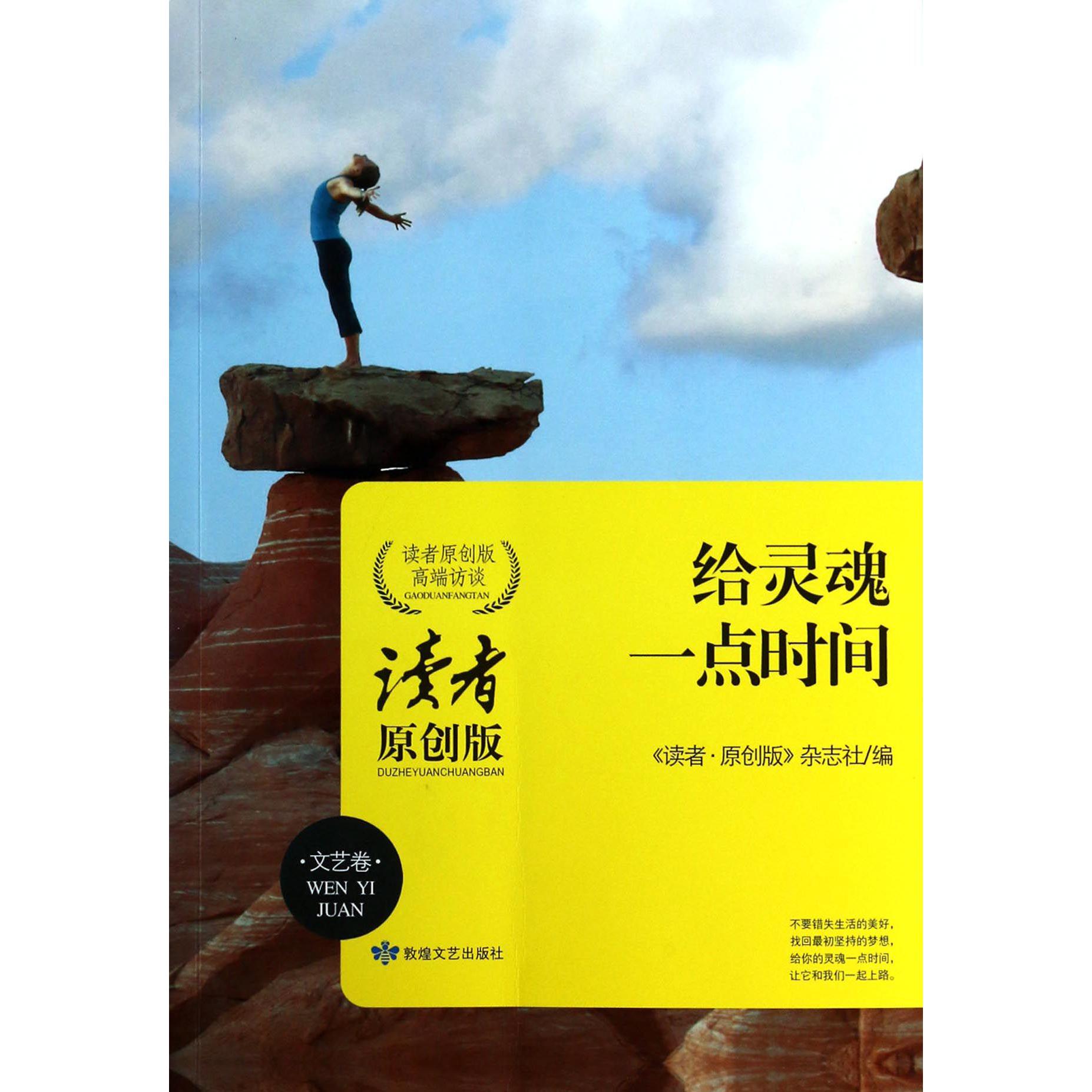 给灵魂一点时间(读者原创版高端访谈)