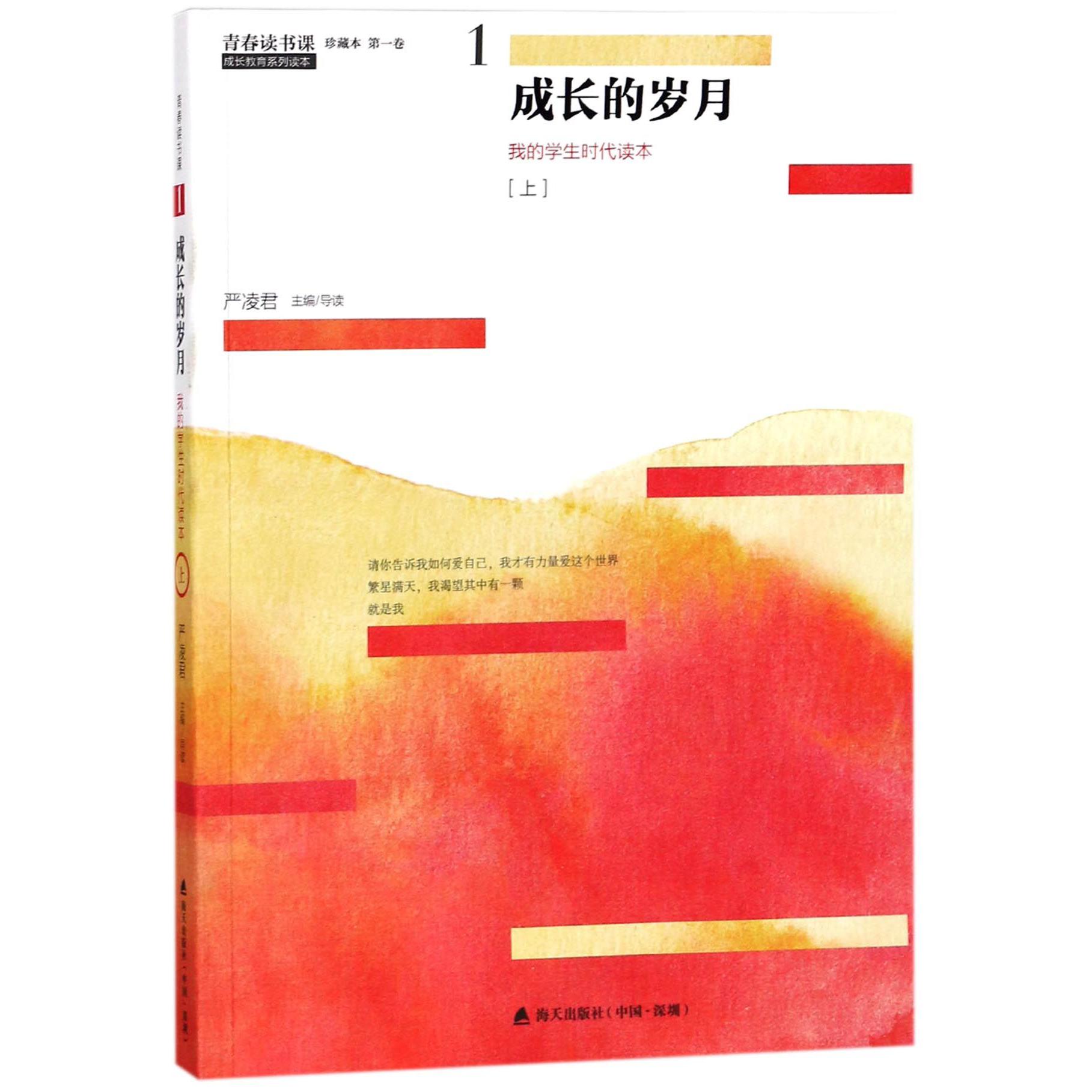 成长的岁月(上我的学生时代读本珍藏本)/青春读书课