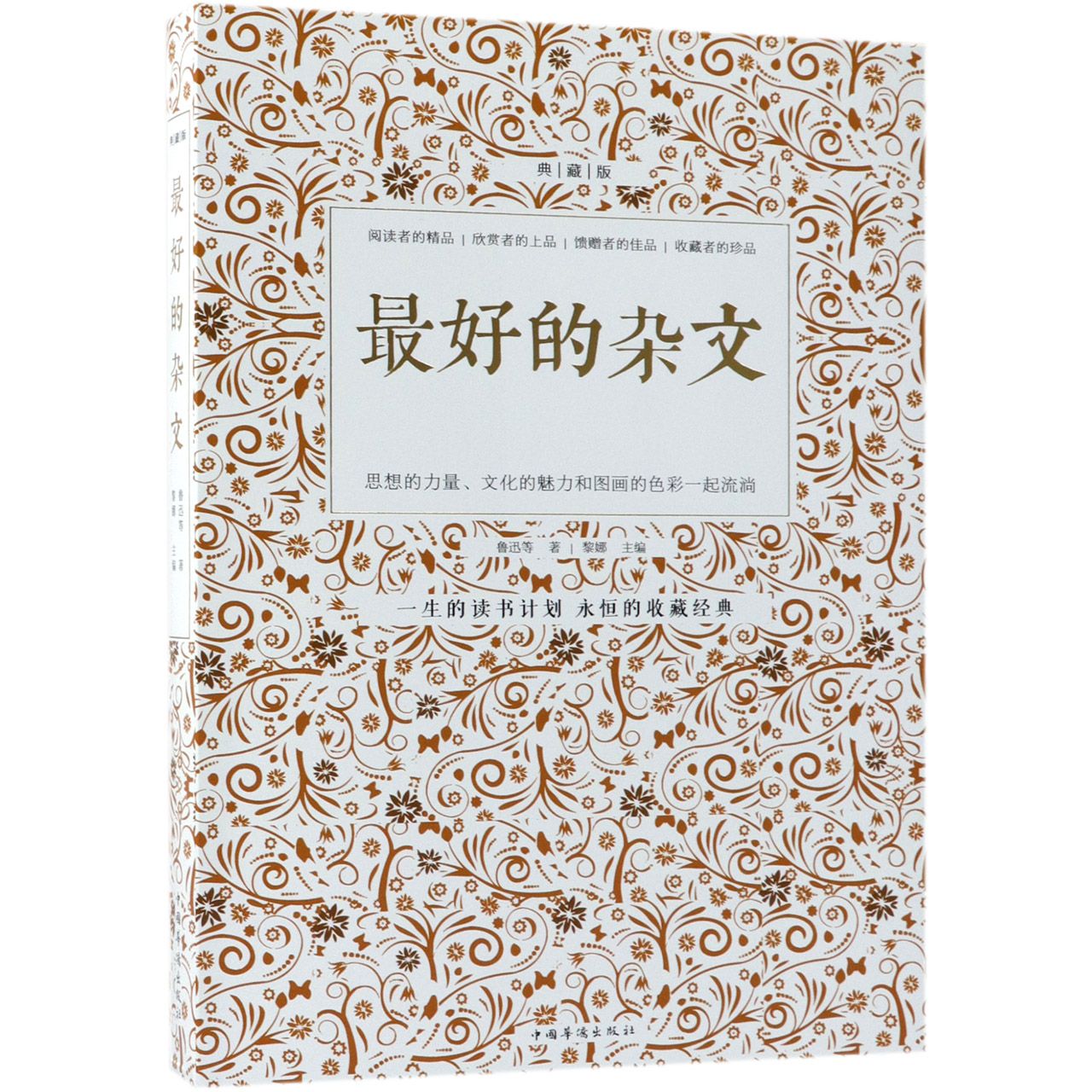 最好的杂文(典藏版)
