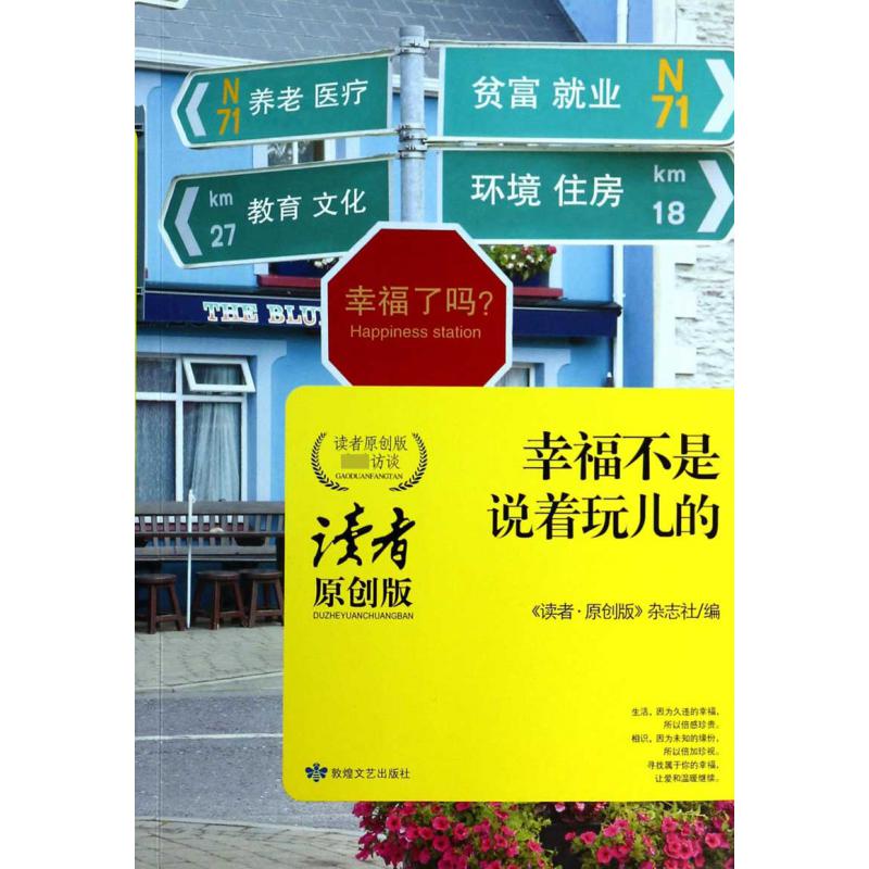 幸福不是说着玩儿的(读者原创版高端访谈)