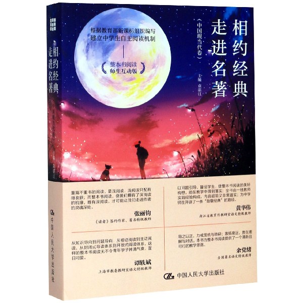 相约经典走进名著(中国现当代卷整本书阅读师生互动版)