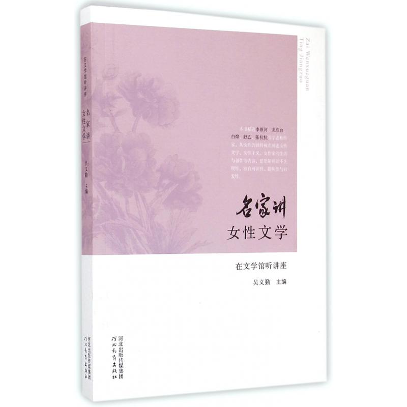 名家讲女性文学/在文学馆听讲座