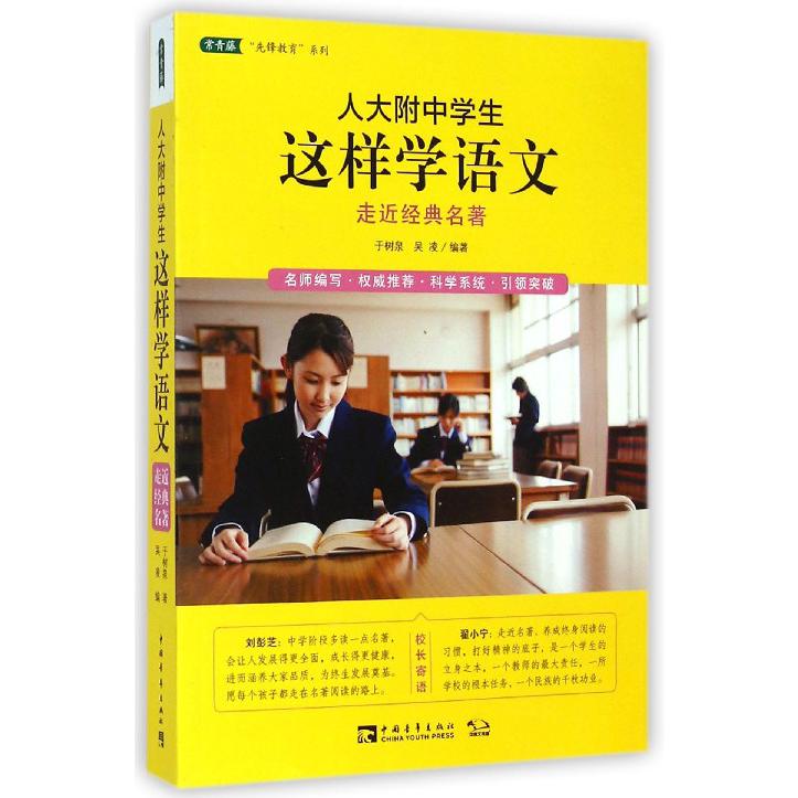 人大附中学生这样学语文(走近经典名著)/常青藤先锋教育系列