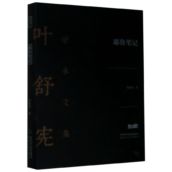 耶鲁笔记(精)/叶舒宪学术文集