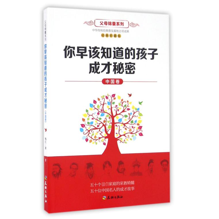 你早该知道的孩子成才秘密(中国卷经典珍藏版)/父母锦囊系列