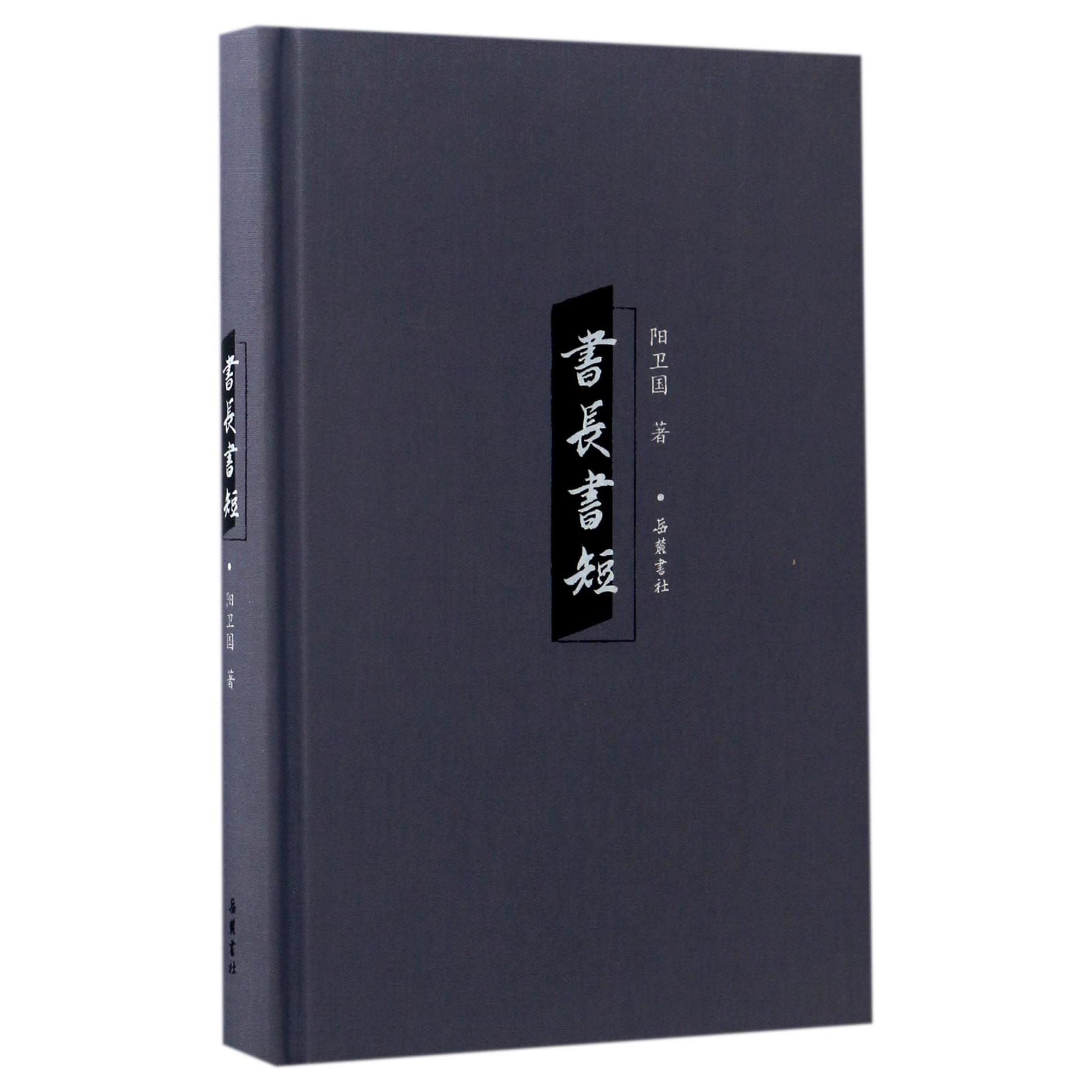 书长书短(精)