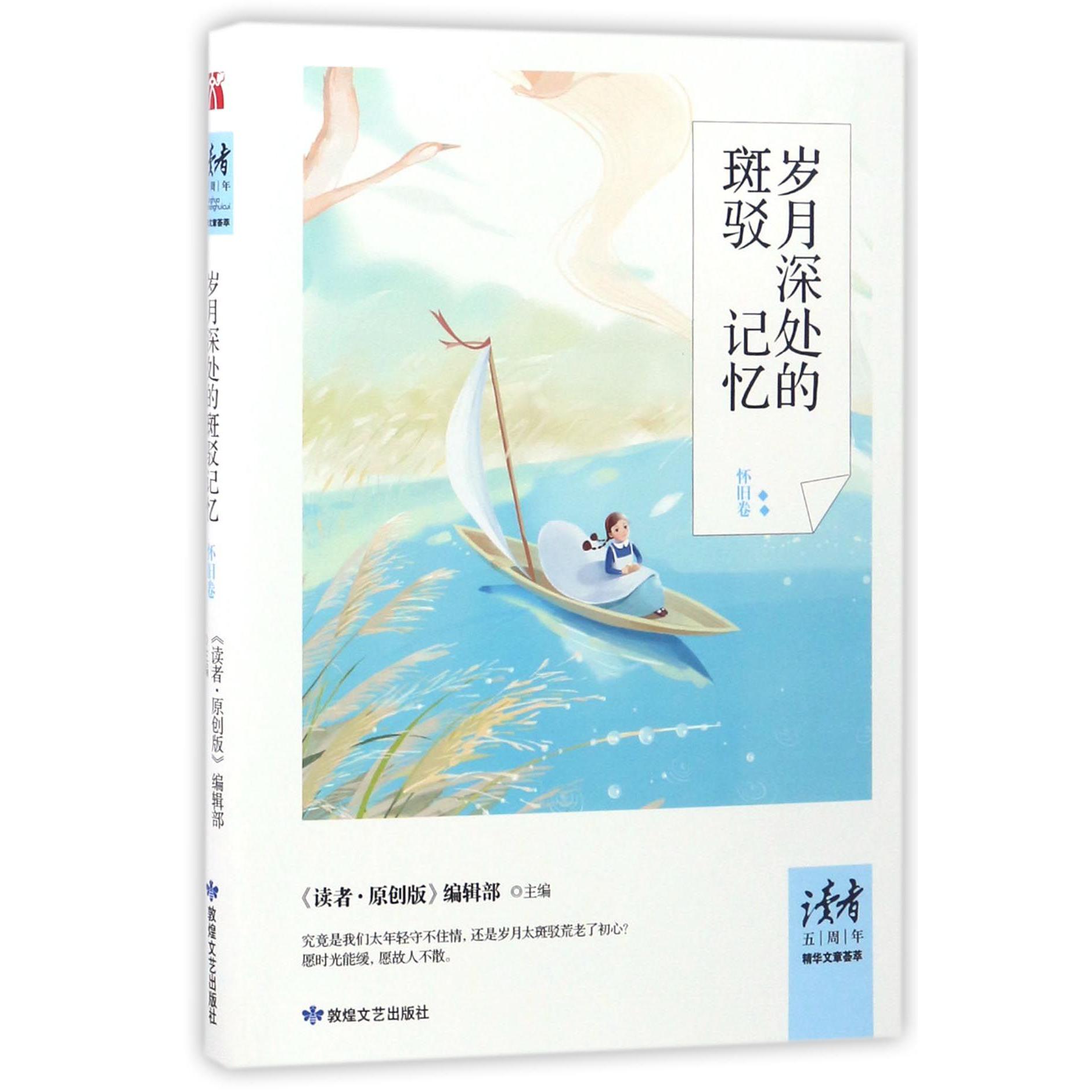 岁月深处的斑驳记忆(怀旧卷)/读者五周年精华文章荟萃