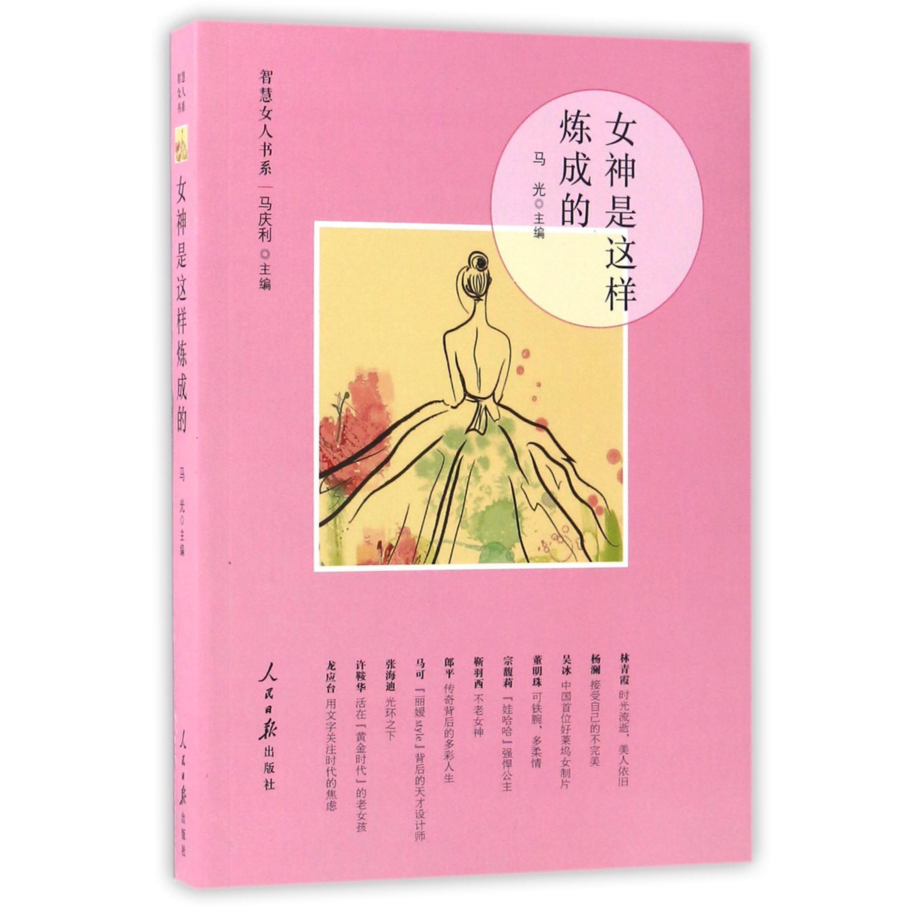 女神是这样炼成的/智慧女人书系
