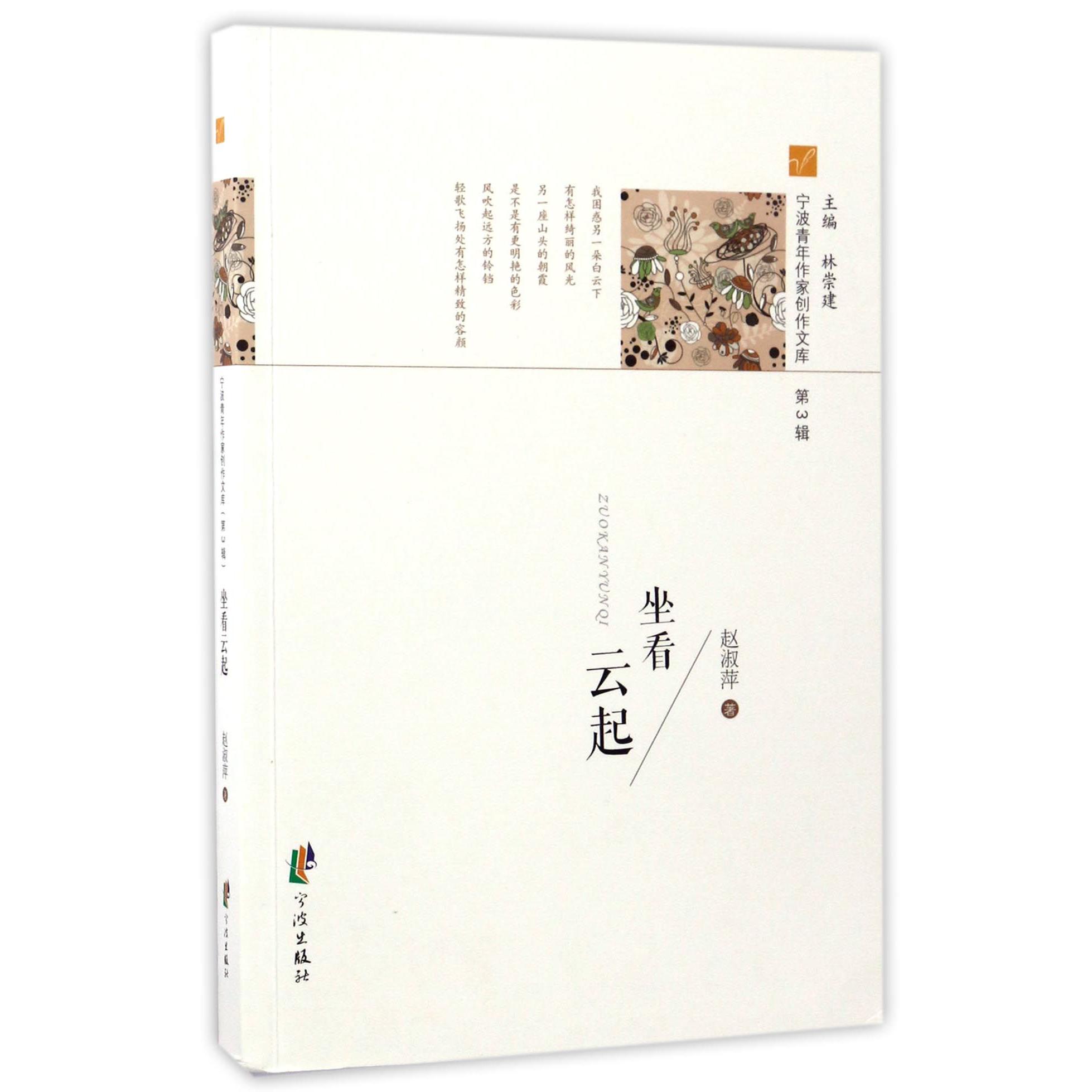坐看云起/宁波青年作家创作文库
