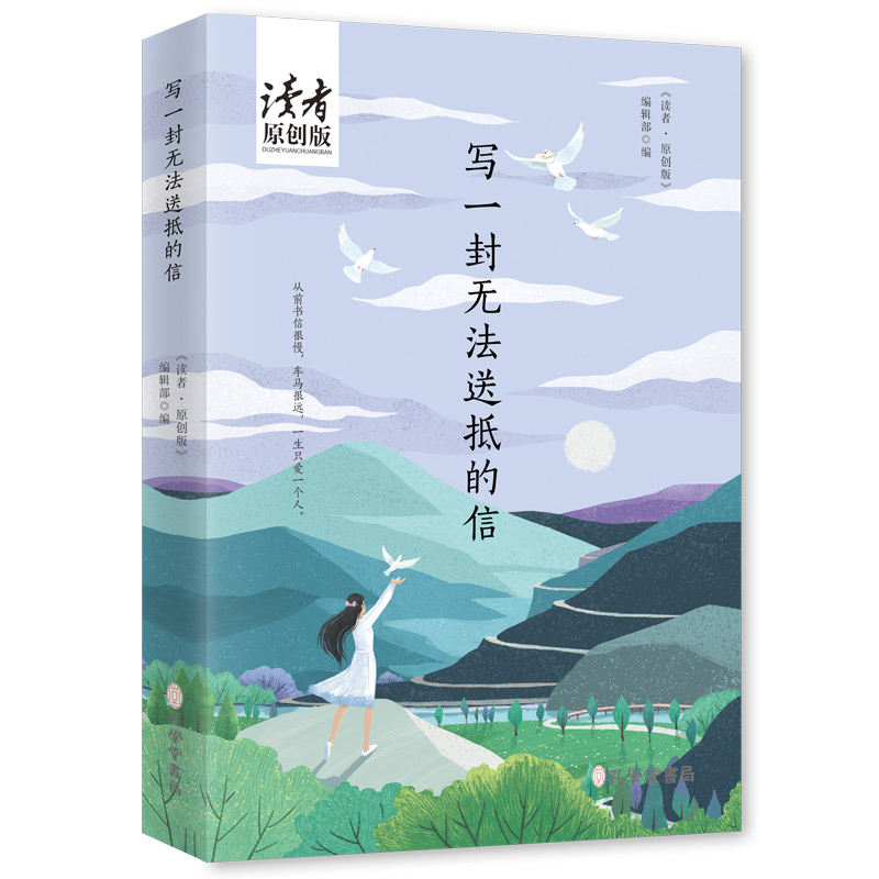 写一封无法送抵的信(读者原创版)