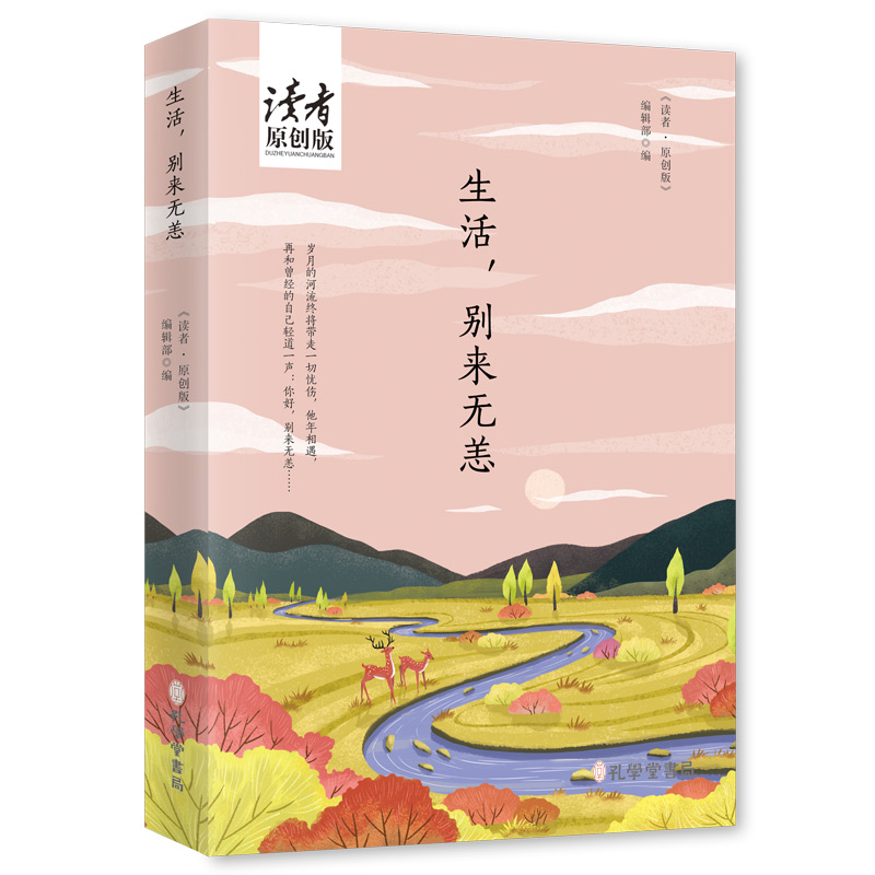 生活别来无恙(读者原创版)