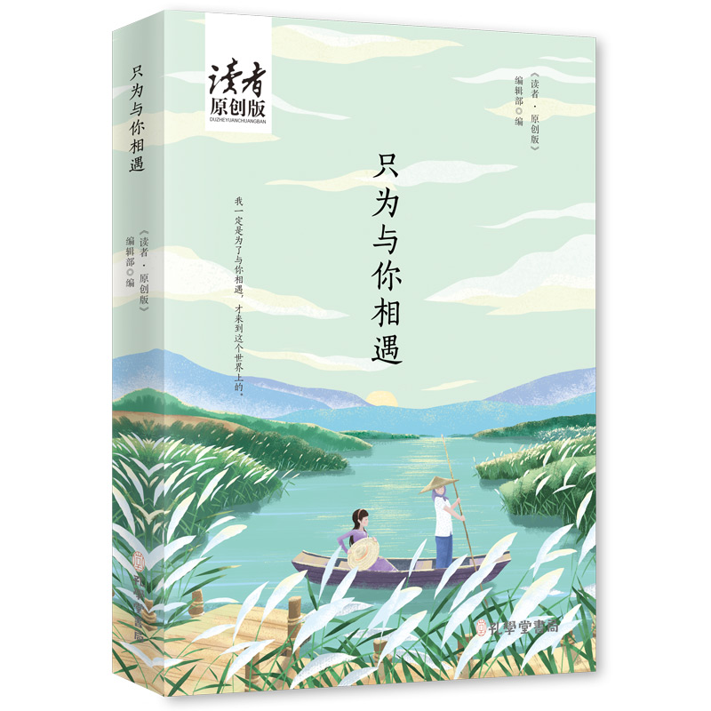 只为与你相遇(读者原创版)