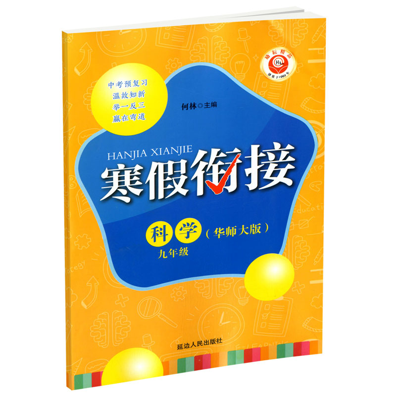 科学(9年级华师大版)/寒假衔接