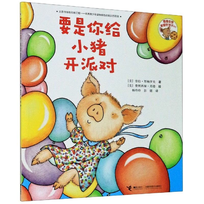 要是你给小猪开派对/要是你给老鼠饼干系列