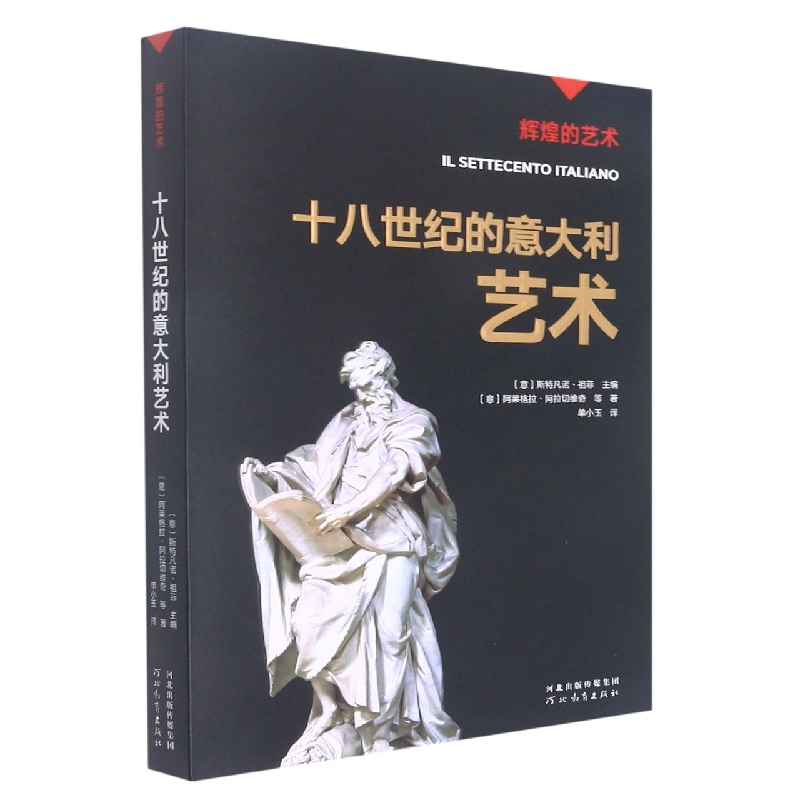 十八世纪的意大利艺术/辉煌的艺术