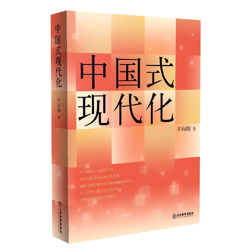 中国式现代化