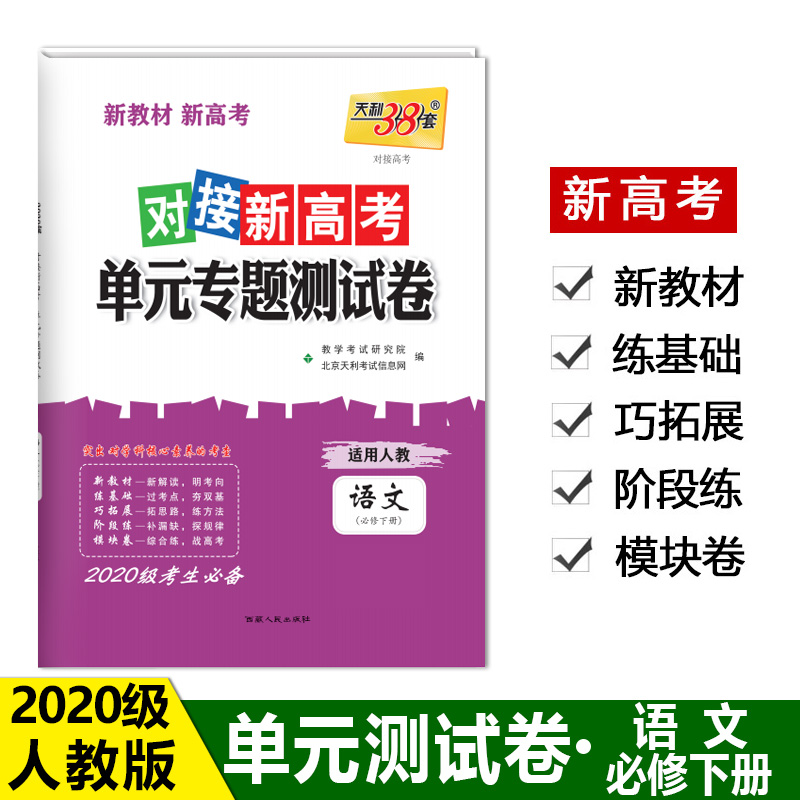 语文(必修2适用人教)/对接高考单元专题测试卷