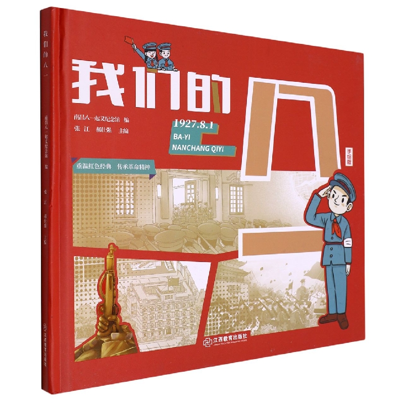 我们的八一(1927.8.1手绘版)