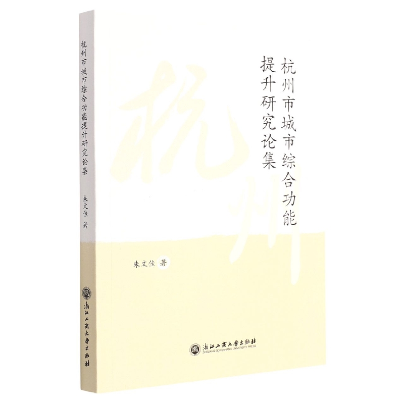 杭州市城市综合功能提升研究论集