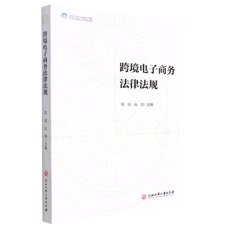 跨境电子商务法律法规(中国杭州跨境电子商务综合试验区立项资助教材)