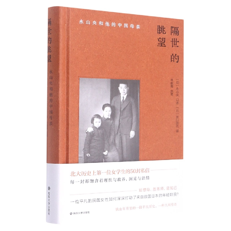 隔世的眺望:永山央和他的中国母亲