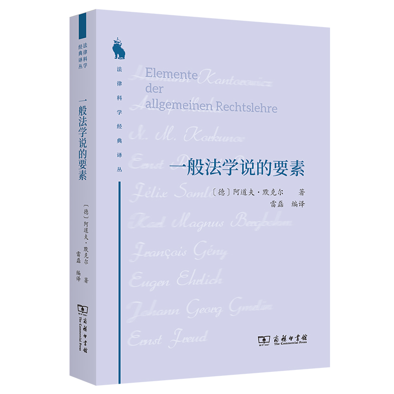 一般法学说的要素/法律科学经典译丛