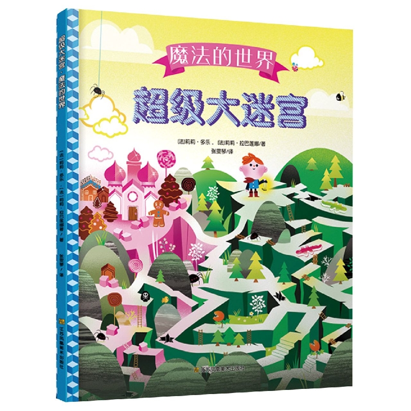 超级大迷宫·魔法的世界