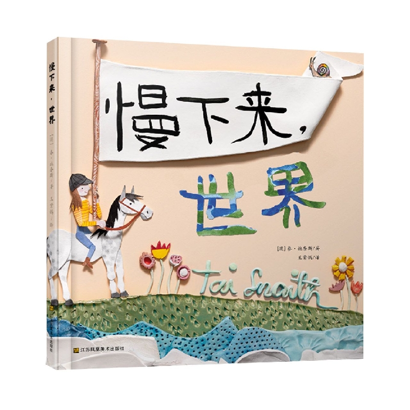 知了绘本馆-慢下来世界
