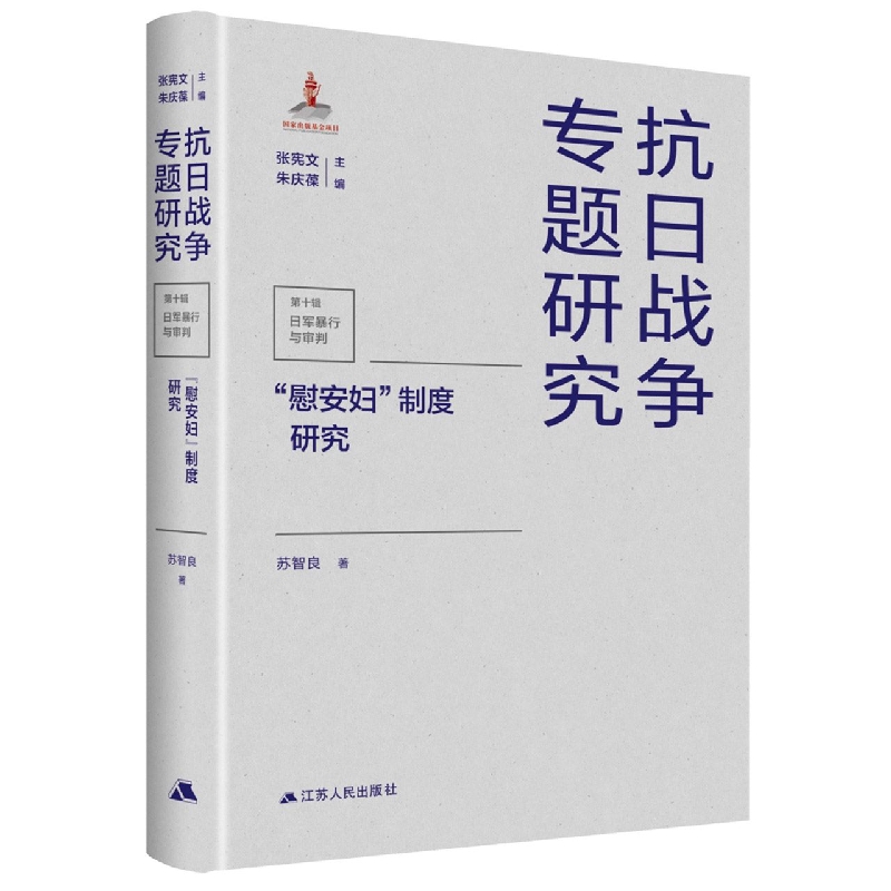 “慰安妇”制度研究